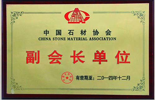 中国石材协会副会长单位